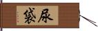 尿袋 Hand Scroll