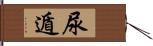 尿遁 Hand Scroll