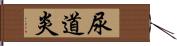 尿道炎 Hand Scroll