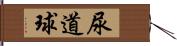 尿道球 Hand Scroll