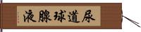 尿道球腺液 Hand Scroll