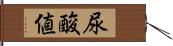 尿酸値 Hand Scroll