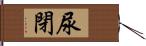 尿閉 Hand Scroll