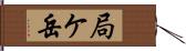 局ケ岳 Hand Scroll