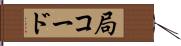局コード Hand Scroll