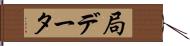 局データ Hand Scroll