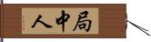 局中人 Hand Scroll