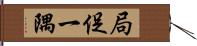 局促一隅 Hand Scroll