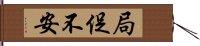 局促不安 Hand Scroll