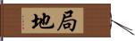 局地 Hand Scroll