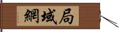 局域網 Hand Scroll