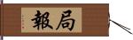 局報 Hand Scroll