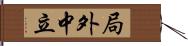 局外中立 Hand Scroll