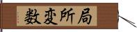 局所変数 Hand Scroll