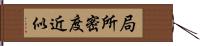 局所密度近似 Hand Scroll