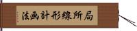 局所線形計画法 Hand Scroll