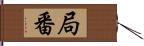 局番 Hand Scroll