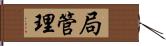 局管理 Hand Scroll