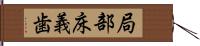 局部床義歯 Hand Scroll