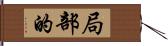 局部的 Hand Scroll