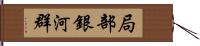 局部銀河群 Hand Scroll