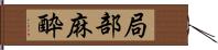 局部麻酔 Hand Scroll