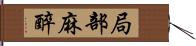 局部麻醉 Hand Scroll