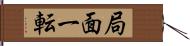 局面一転 Hand Scroll