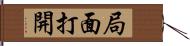 局面打開 Hand Scroll