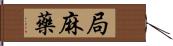 局麻藥 Hand Scroll