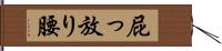 屁っ放り腰 Hand Scroll