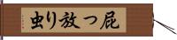 屁っ放り虫 Hand Scroll