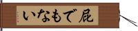 屁でもない Hand Scroll