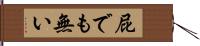 屁でも無い Hand Scroll