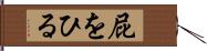 屁をひる Hand Scroll