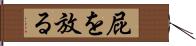 屁を放る Hand Scroll