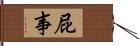 屁事 Hand Scroll