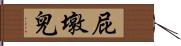屁墩兒 Hand Scroll