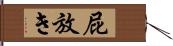 屁放き Hand Scroll