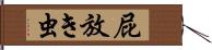 屁放き虫 Hand Scroll