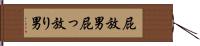 屁放男 Hand Scroll