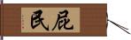 屁民 Hand Scroll