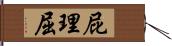 屁理屈 Hand Scroll