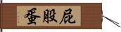 屁股蛋 Hand Scroll