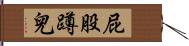 屁股蹲兒 Hand Scroll