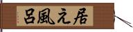 居え風呂 Hand Scroll