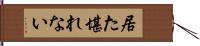 居た堪れない Hand Scroll