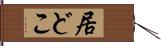 居どこ Hand Scroll