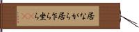 居ながら Hand Scroll