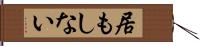 居もしない Hand Scroll